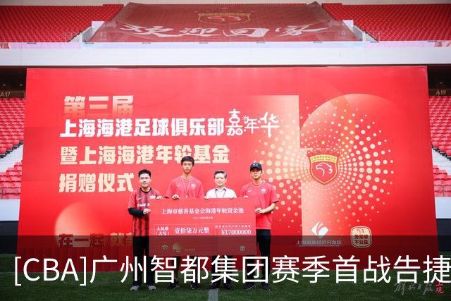 [CBA]广州智都集团赛季首战告捷